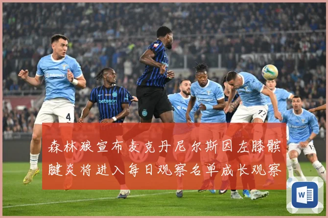 森林狼宣布麦克丹尼尔斯因左膝髌腱炎将进入每日观察名单成长观察-深度解析