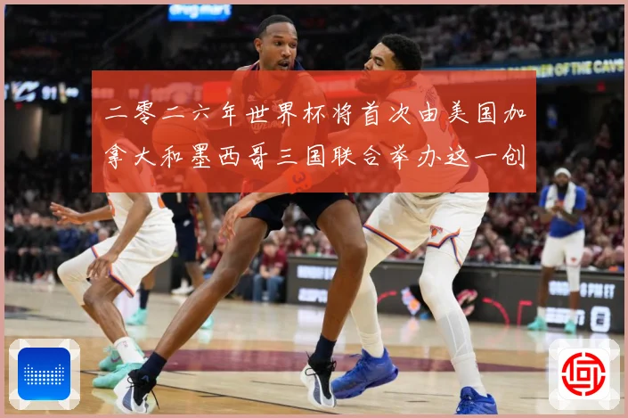 二零二六年世界杯将首次由美国加拿大和墨西哥三国联合举办这一创赛事前瞻-深度解析