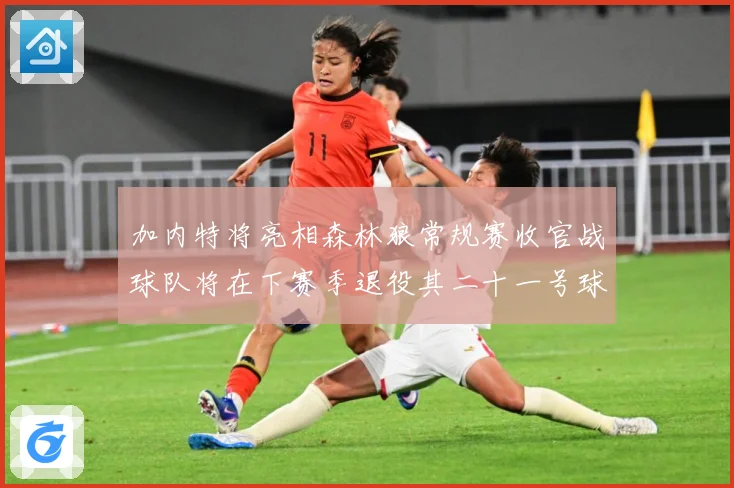加内特将亮相森林狼常规赛收官战球队将在下赛季退役其二十一号球赛场复盘-深度解析