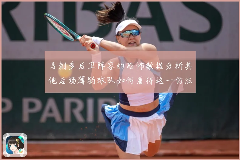 马刺多后卫阵容的恐怖数据分析其他后场薄弱球队如何看待这一打法赛场复盘-深度解析