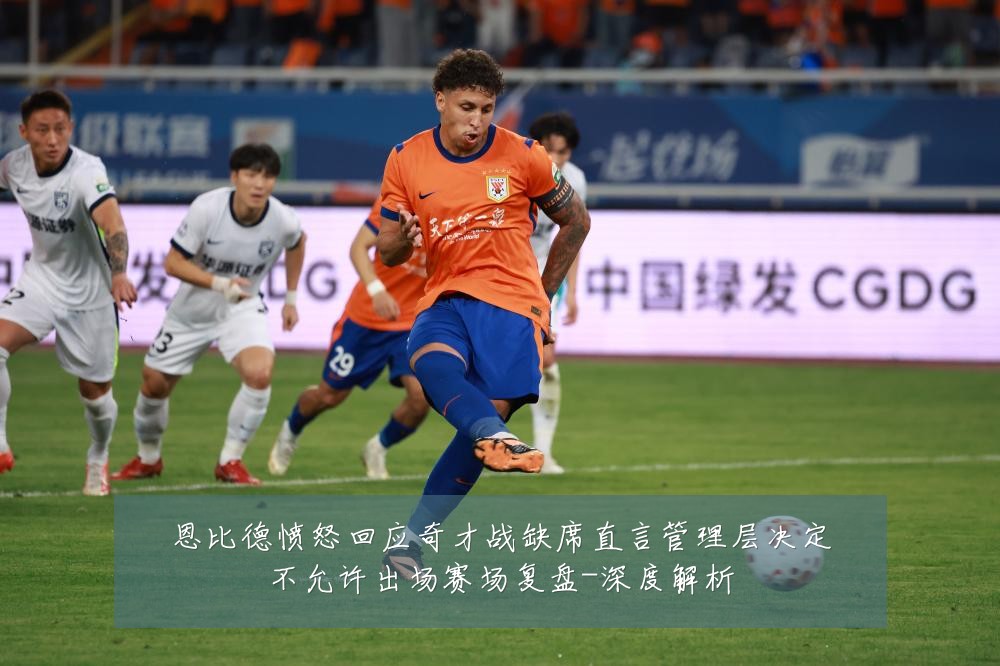 恩比德愤怒回应奇才战缺席直言管理层决定不允许出场赛场复盘-深度解析