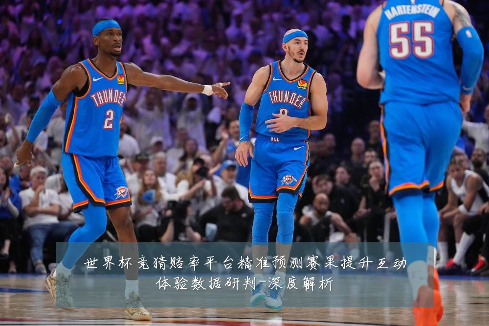 世界杯竞猜赔率平台精准预测赛果提升互动体验数据研判-深度解析
