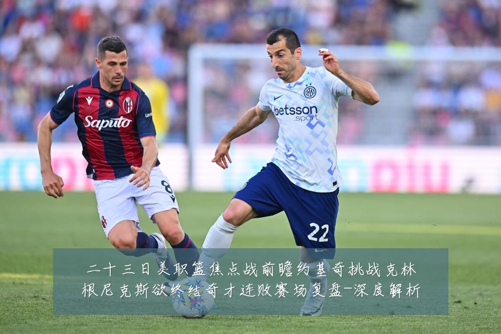 二十三日美职篮焦点战前瞻约基奇挑战克林根尼克斯欲终结奇才连败赛场复盘-深度解析