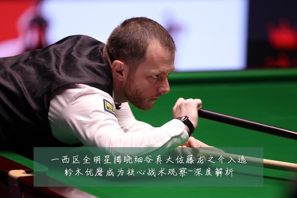 一西区全明星揭晓细谷真大佐藤龙之介入选铃木优磨成为核心战术观察-深度解析