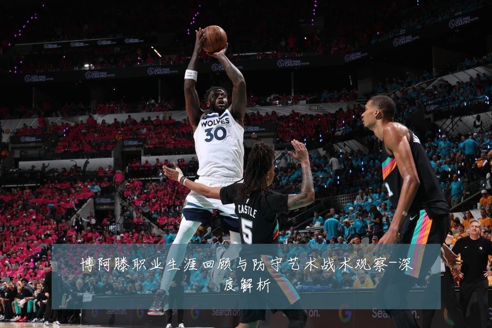 博阿滕职业生涯回顾与防守艺术战术观察-深度解析