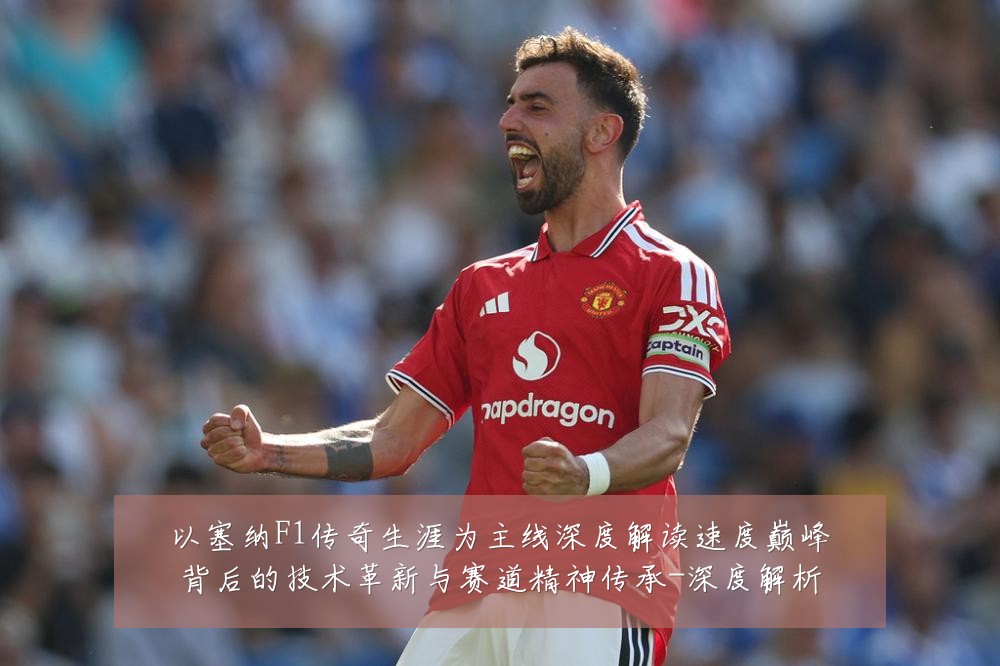以塞纳F1传奇生涯为主线深度解读速度巅峰背后的技术革新与赛道精神传承-深度解析